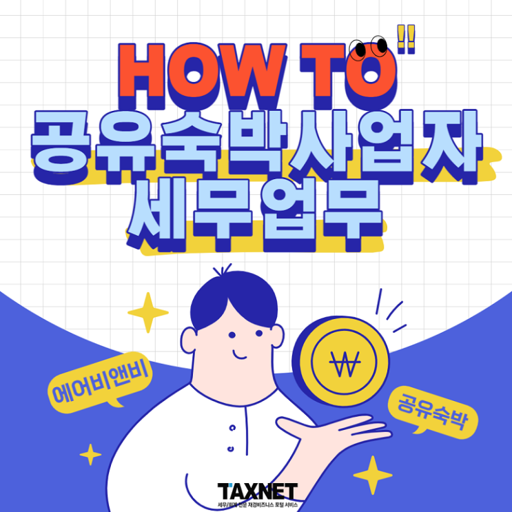  How to 공유숙박 사업자 세무 업무