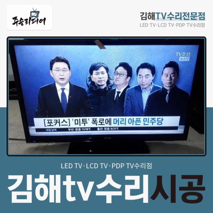  김해tv수리 시공 꼼꼼하게 확인해서 출고 완료
