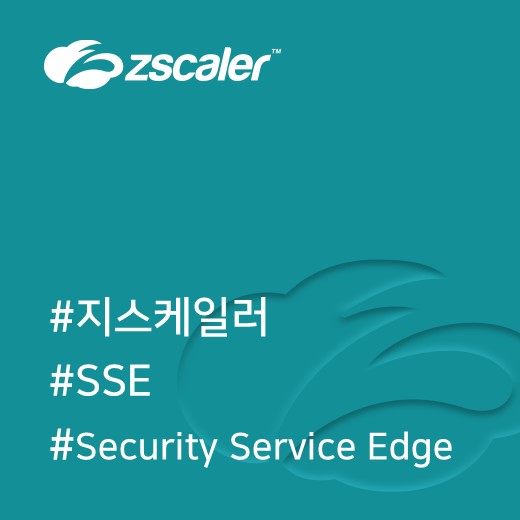  [지스케일러] SASE 그리고 SSE : Zscaler
