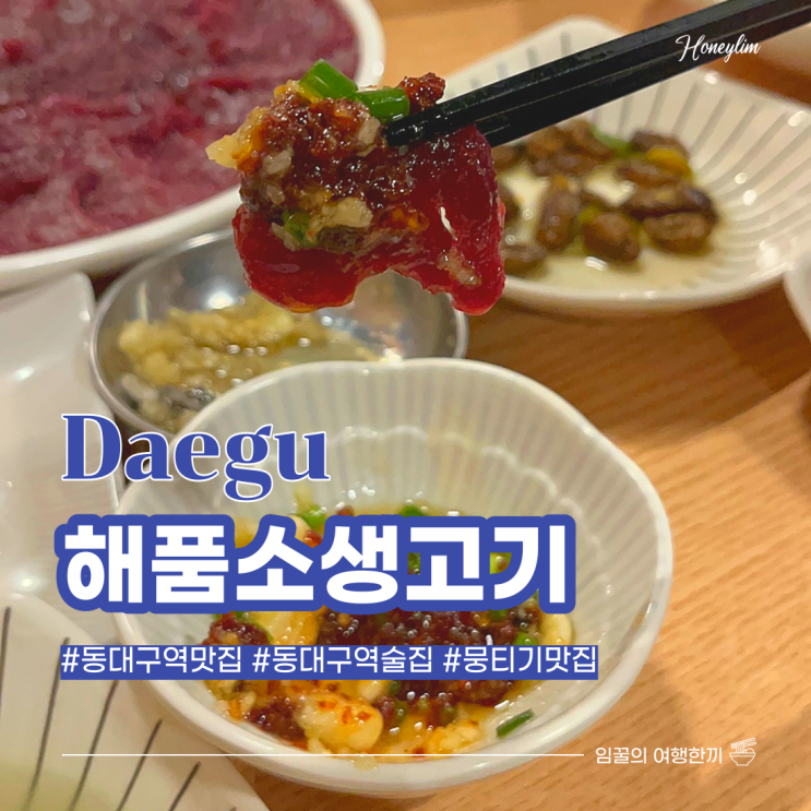  대구 동대구역 맛집 술 한잔하기 좋은 생고기 맛집 추천  : 해품소 생고기