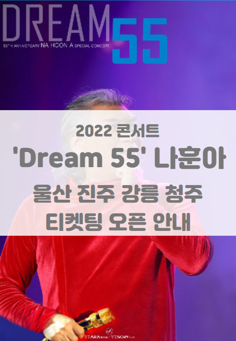 2022년 'Dream55' 나훈아 콘서트 티켓팅 일정 및 기본정보 (울산 진주 강릉 청주) 2022년 'Dream55' 나훈아 콘서트 티켓팅 일정 및 기본정보 (울산 진주 강릉 청주)