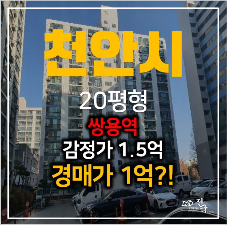 천안경매 쌍용동 천안청솔아파트 20평형 1억? 쌍용역 천안경매 쌍용동 천안청솔아파트 20평형 1억? 쌍용역