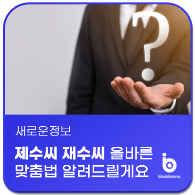  제수씨 재수씨 올바른 맞춤법 구분 의미 알려드릴게요