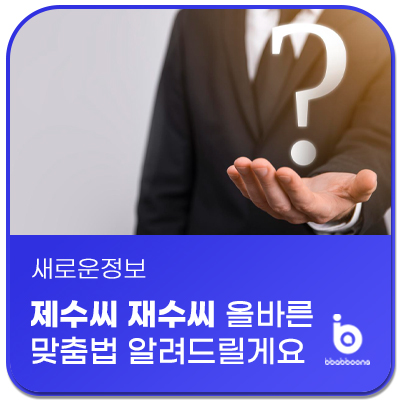 제수씨 재수씨 올바른 맞춤법 구분 의미 알려드릴게요