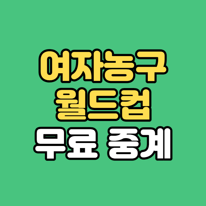 <b>여자농구 월드컵</b> 중계 FIBA 대한민국 중국 무료 생중계... 