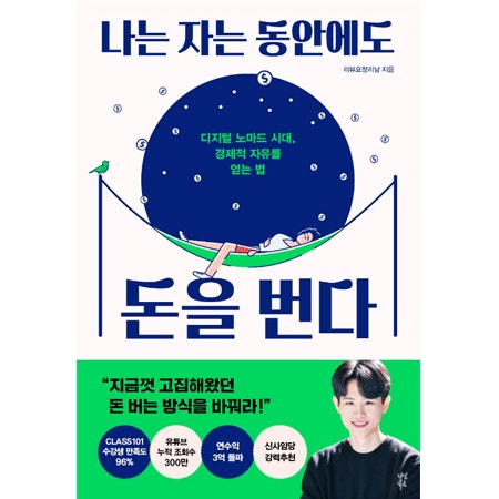  나는 자는 동안에도 돈을 번다 (리뷰요정리남 지음)