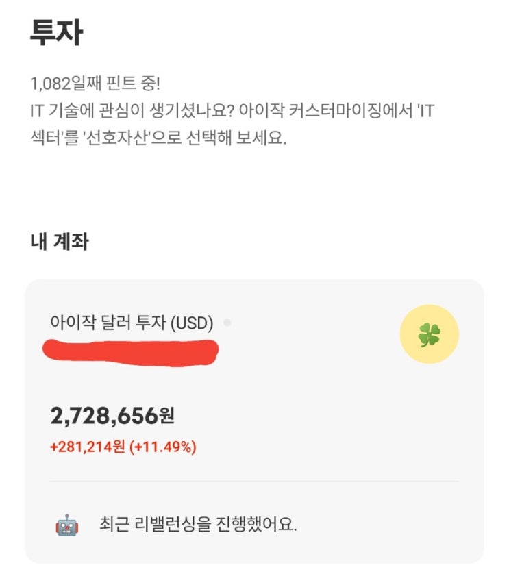  비대면 일임투자 핀트 투자후기 1082일째