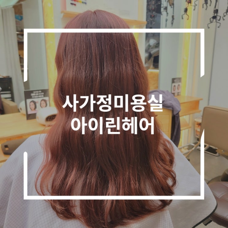  사가정 미용실 손마사지받으며 염색받은 면목동 미용실 아이린헤어