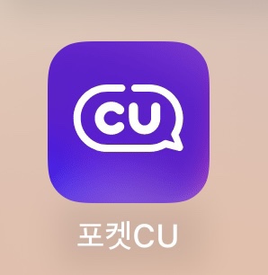  포켓cu 어플 사용 방법• 편pick 으로 핫한 아이스크림 구매한 후기