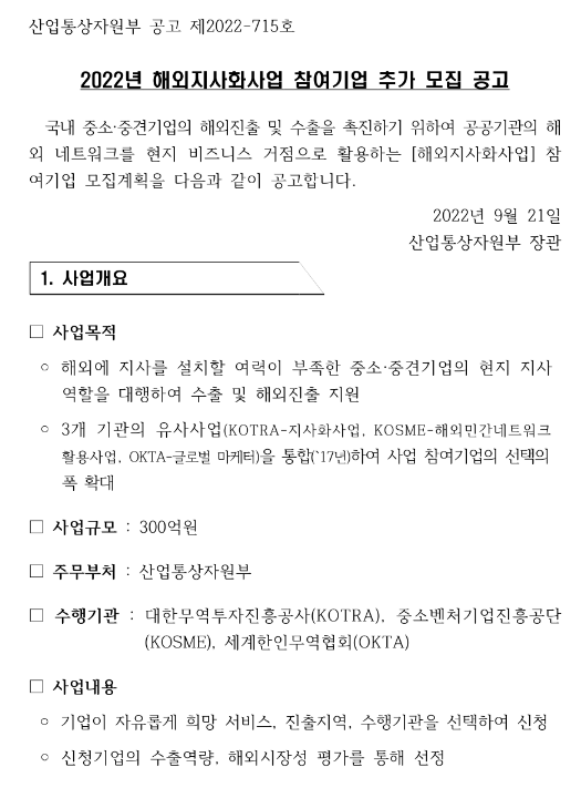 2022년 6차 해외지사화사업 참여기업 추가모집 공고 2022년 6차 해외지사화사업 참여기업 추가모집 공고