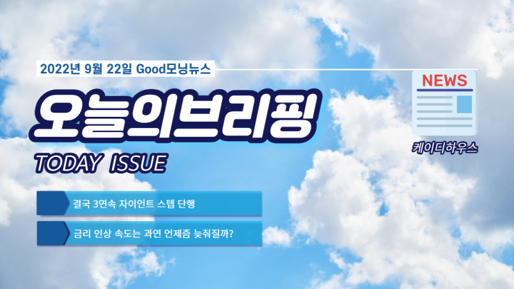  결국 3연속 자이언트 스텝 (금리 0.75포인트 금리인상) 단행 $ 오늘의 브리핑