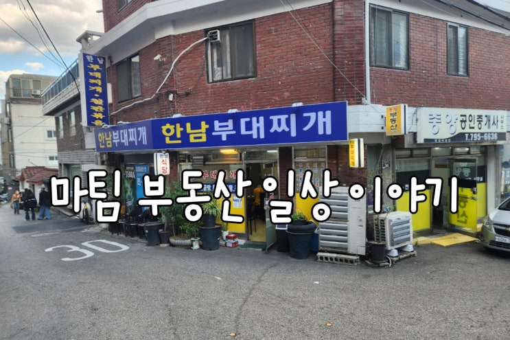  한남부대찌개