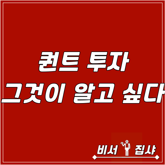  퀀트 투자 그것이 알고 싶다