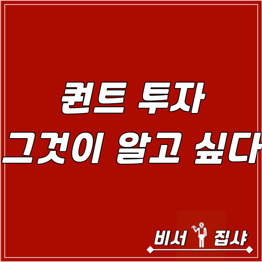 퀀트 투자 그것이 알고 싶다