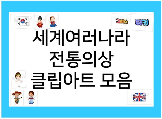  세계 여러나라 전통의상 모음 자료