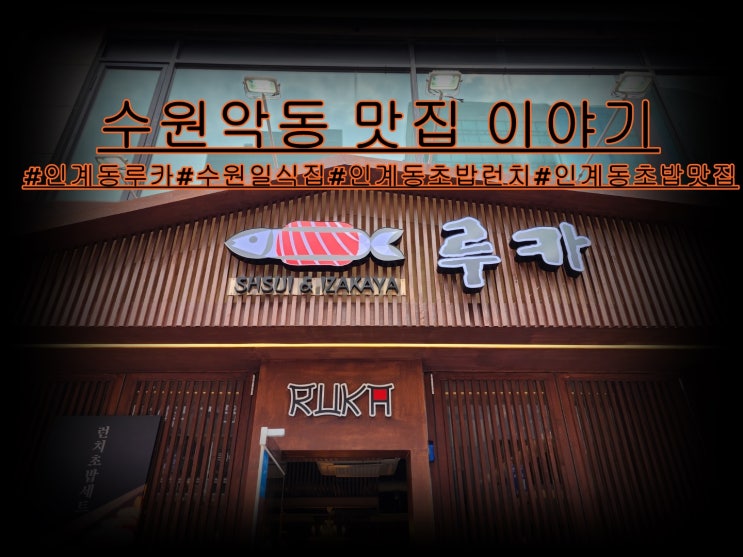  수원 인계동 루카 이자카야 초밥  분위기 좋은 일식 요리
