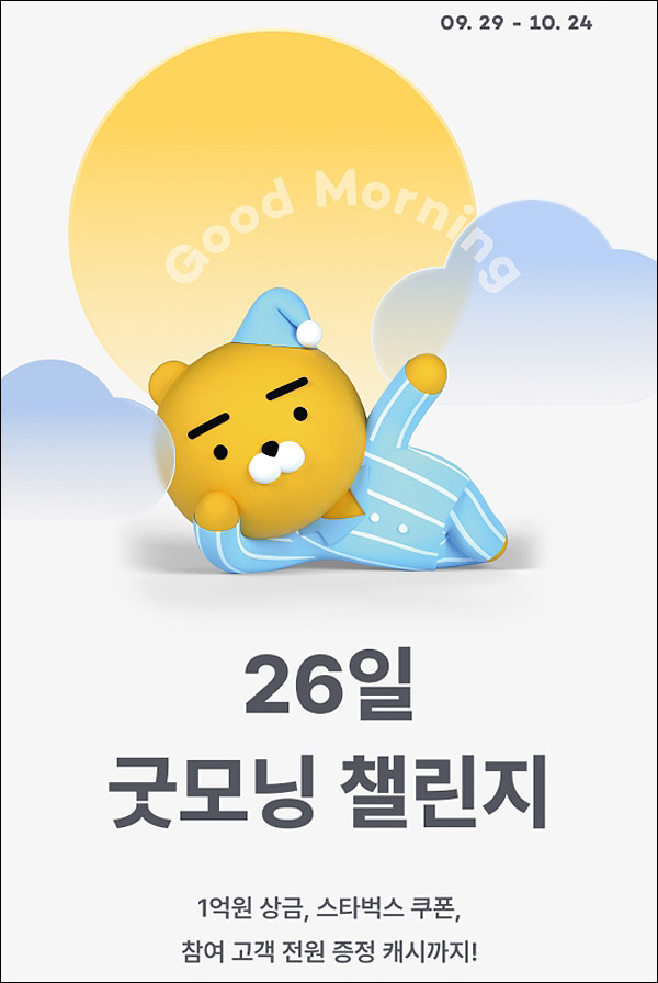 카카오뱅크 굿모닝 챌린지이벤트(스벅 1만6천명+상금)추첨 및 전원증정 카카오뱅크 굿모닝 챌린지이벤트(스벅 1만6천명+상금)추첨 및 전원증정