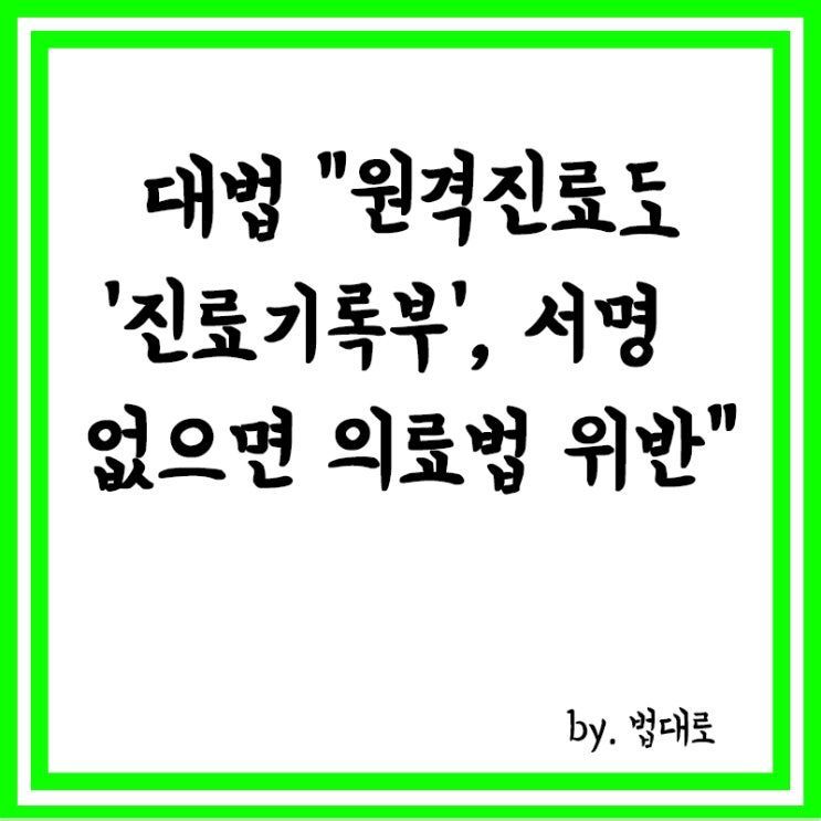  대법 "원격진료도 '진료기록부', 서명 없으면 의료법 위반"