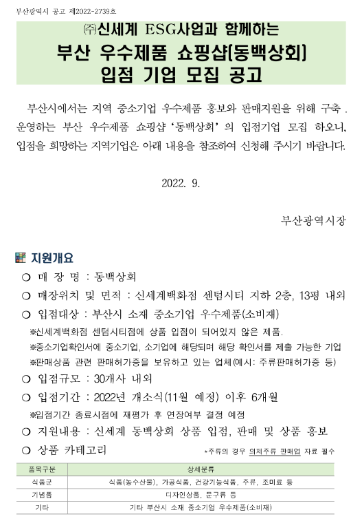 [부산] 신세계 ESG사업과 함께하는 우수제품 쇼핑샵(동백상회) 입점 기업 모집 공고