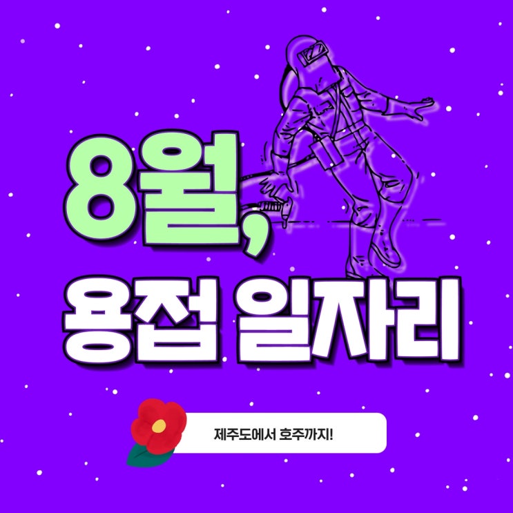 8월 용접 일자리 현황 feat.경기배관일자리방