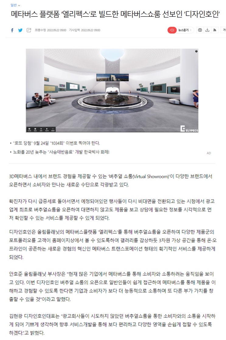  (아시아경제) 메타버스 플랫폼 ‘엘리펙스’로 빌드한 메타버스쇼룸 선보인 ‘디자인호인’