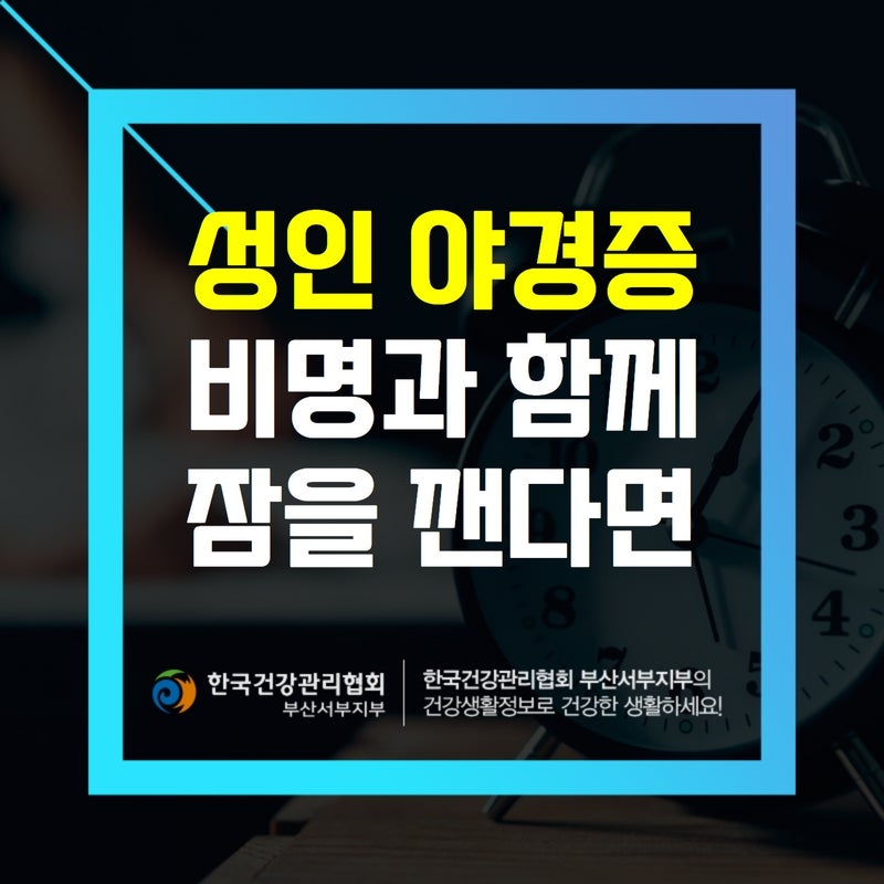 성인 야경증 매일 비명과 함께 잠에서 깬다면