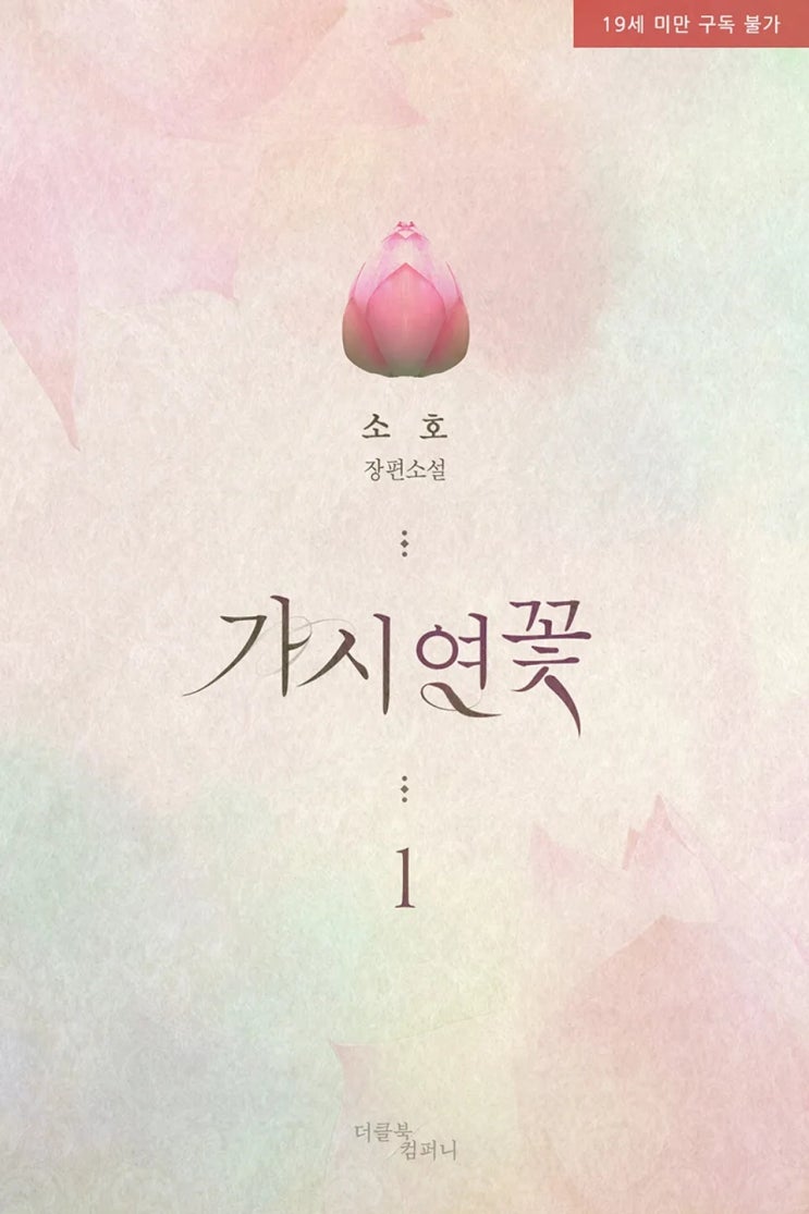BL소설 리뷰) 소호-가시연꽃 BL소설 리뷰) 소호-가시연꽃