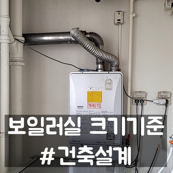  보일러실 크기 기준