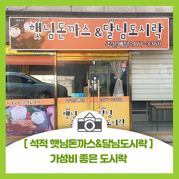  [햇님돈까스앤달님도시락] 칠곡 석적 중리 가성비 좋은 도시락