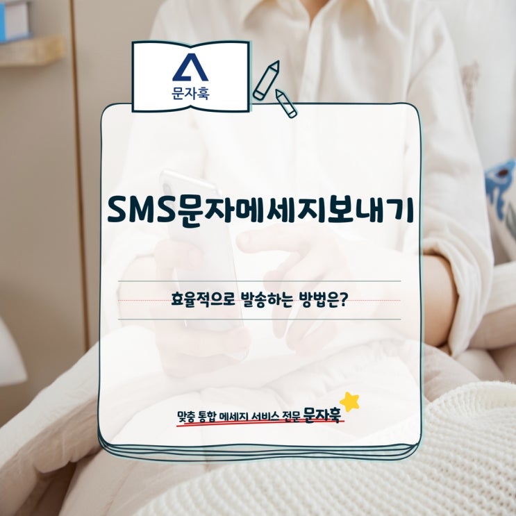  부동산 홍보문자 SMS문자메세지보내기 효율적으로 발송하는 방법은?