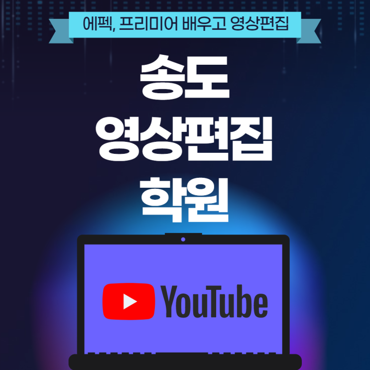 송도영상편집학원 - 영상편집프로그램은 에프터이펙트? 프리미어?