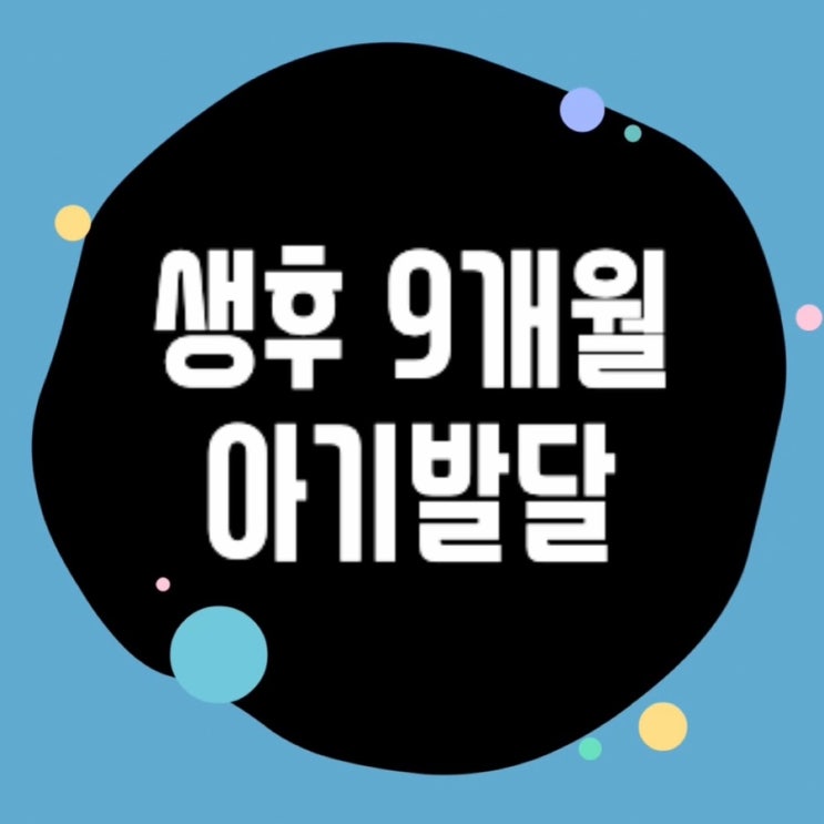  생후9개월 아기발달 이유식양 분유량 수면시간 반짝반짝 엄마라고 말하는 시기