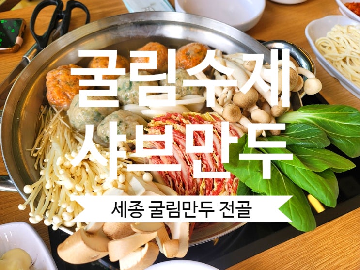  세종만두전골 굴림수제만두&콩국수금강수변공원맛집