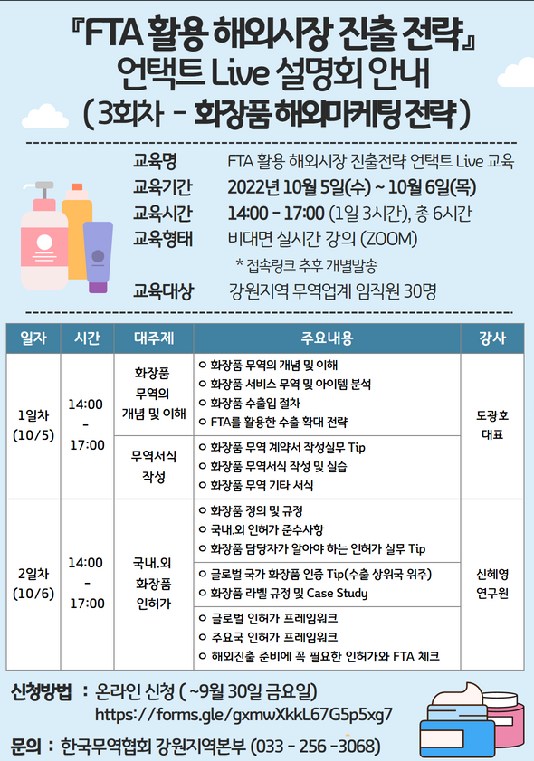 [강원] 3회차 FTA 활용 해외시장 진출 전략 언택트 Live 설명회 안내