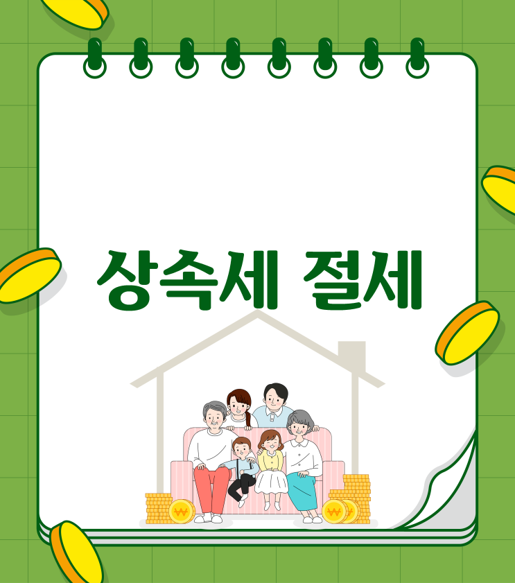  상속세 걱정 덜어주는 5가지 절세 포인트