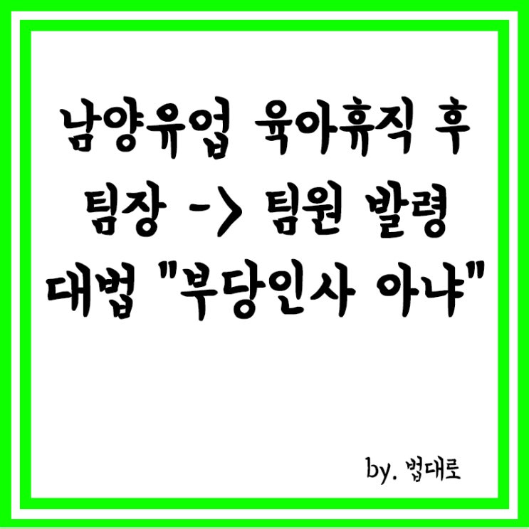  남양유업 육아휴직 후 팀장→팀원 발령…대법 "부당인사 아냐"