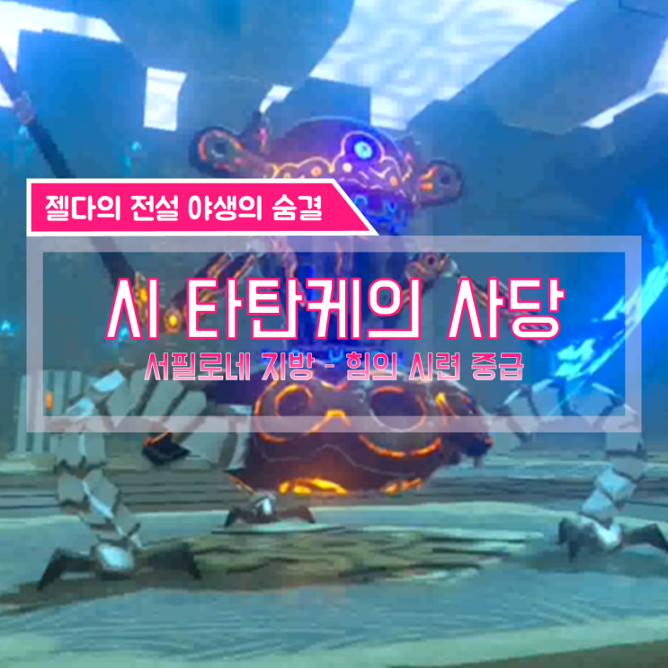  [젤다의전설 야생의숨결 공략] (125) 서필로네 지방 - 시 타탄케의 사당 (힘의 시련 중급)