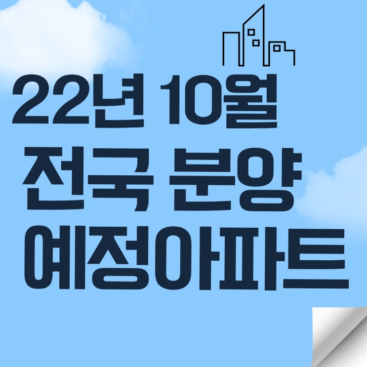  전국 22년 10월 분양예정아파트 현황