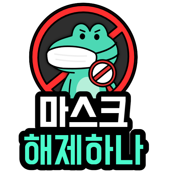 코로나 사회적거리두기 방역수칙 변경되나 . 실내 공간에서 영유아 부터 마스크 해제 시행하나. 코로나 사회적거리두기 방역수칙 변경되나 . 실내 공간에서 영유아 부터 마스크 해제 시행하나.