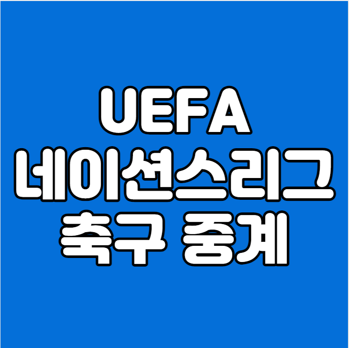 네이션스리그 생중계 유럽 국가대항 축구 무료중계 실시간 온에어 라이브 좌표(프랑스 벨기....