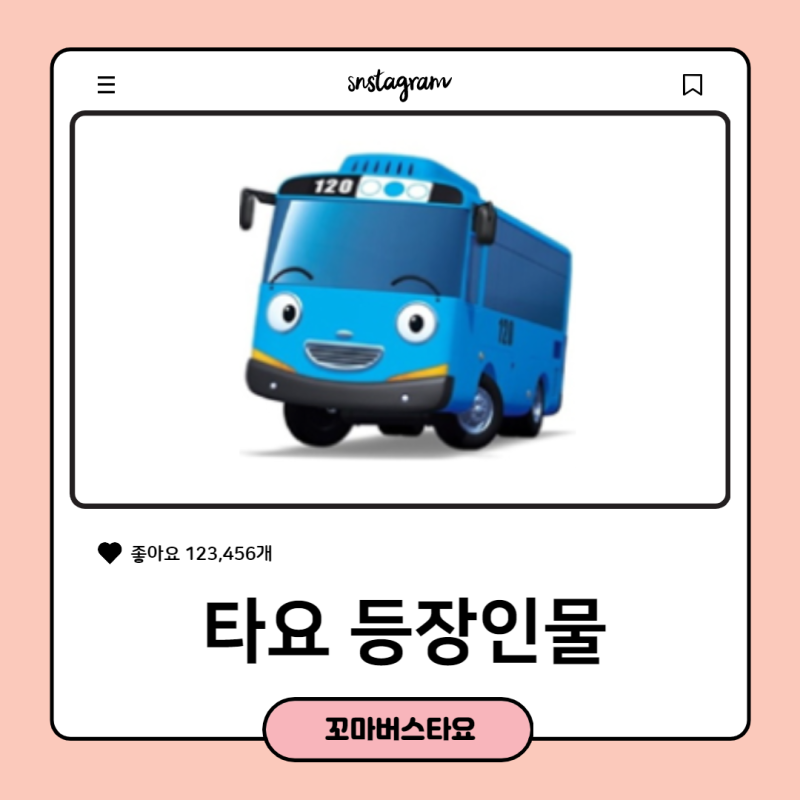 꼬마버스 타요 등장인물 깔끔정리! 쉽게 외우는 방법이 따로 있어요