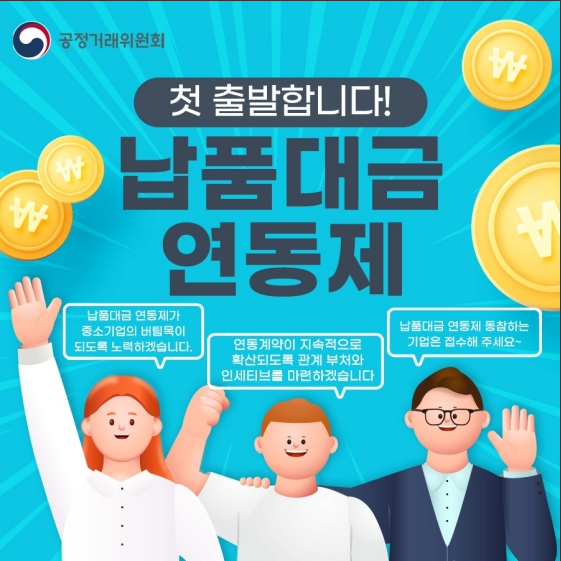 납품대금연동제 첫 출발합니다!_공정거래위원회 납품대금연동제 첫 출발합니다!_공정거래위원회