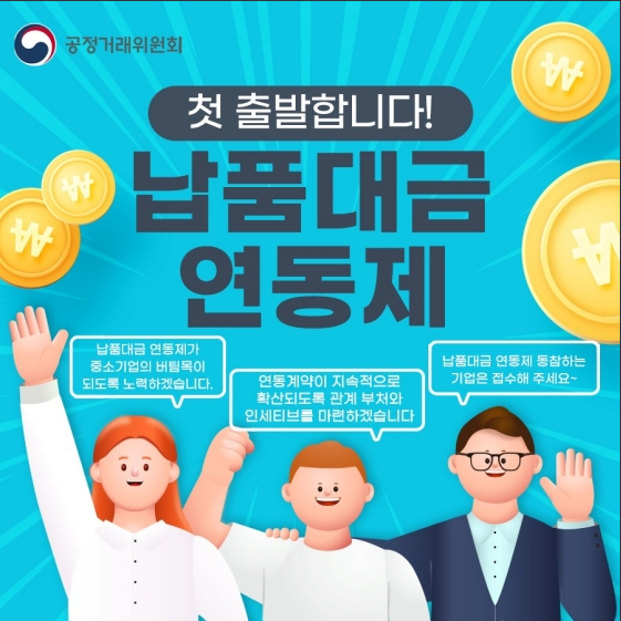 납품대금연동제 첫 출발합니다!_공정거래위원회