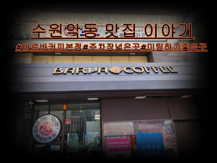  수원 인계동 바르바커피 24시 카페 주차장 넓은 곳