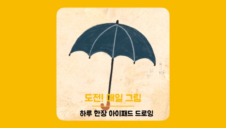 도전! 매일 그림 #15일차 : 우산