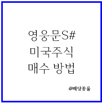 영웅문S# 미국주식 매수 방법 알려드립니다.