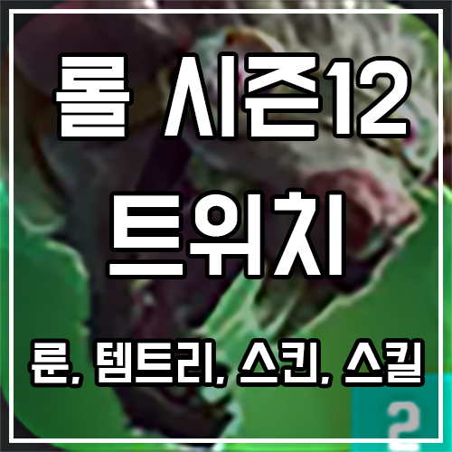 칼바람 트위치 룬, 템트리, 스킨 공략 칼바람 트위치 룬, 템트리, 스킨 공략