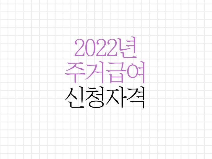2022년 주거급여 신청자격과 혜택! 2022년 주거급여 신청자격과 혜택!