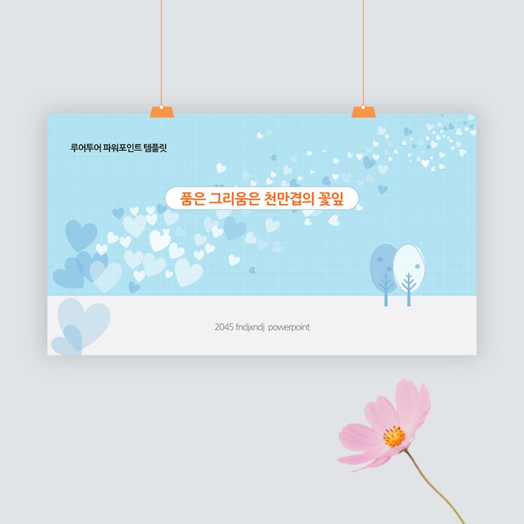  하트 배경 ppt 템플릿- 깔끔한 발표 파워포인트 양식