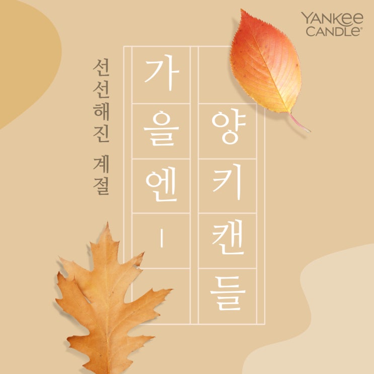 양키캔들로 다가오는 가을을 준비하세요